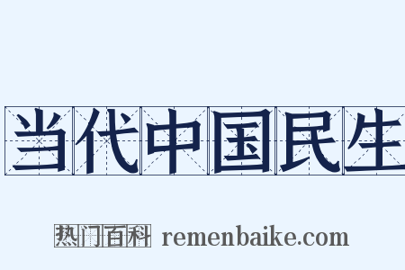 当代中国民生是什么意思的图片